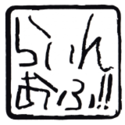 らいんおふ