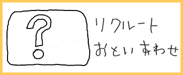 リクルートお問い合わせ